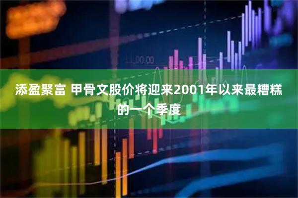 添盈聚富 甲骨文股价将迎来2001年以来最糟糕的一个季度