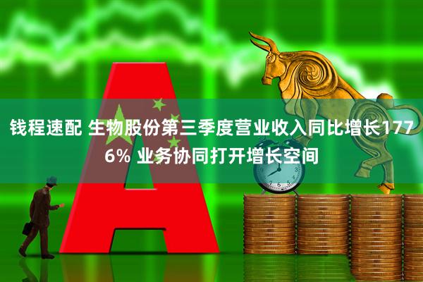 钱程速配 生物股份第三季度营业收入同比增长1776% 业务协同打开增长空间