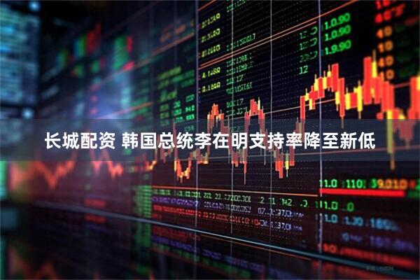 长城配资 韩国总统李在明支持率降至新低